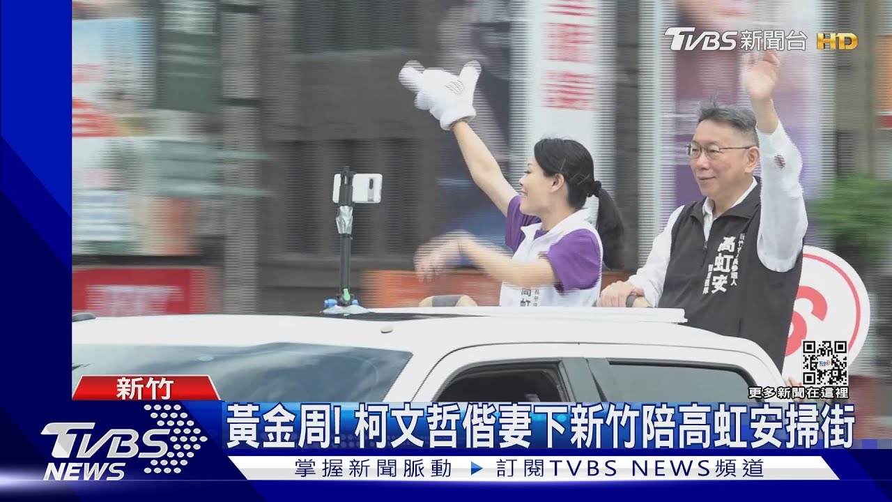 黃金周! 柯文哲偕妻下新竹陪高虹安掃街