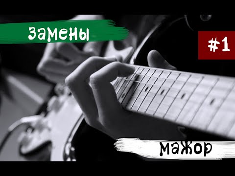 Мажорное трезвучие в заменах