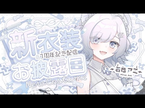 新衣装お披露目＆一周年記念配信