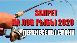 Время запрет лов рыбы в беларуси 2020
