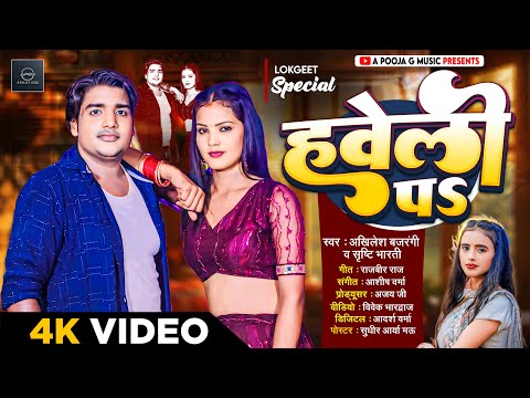 #video | #हवेली प | #Haveli Pa | #Srishti Bharati | #bhojpuri_song_2024 |  #Akhilesh Bajrangi