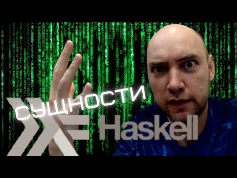 Какие программные сущности есть в языке Haskell? Душкин объяснит