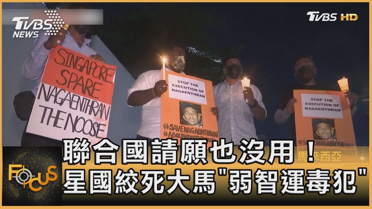聯合國請願也沒用! 星國絞死大馬「弱智運毒犯」