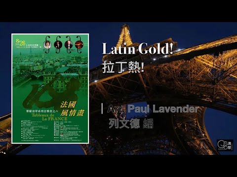 【清翠CJSB】拉丁熱!｜Latin Gold - Arr. Paul Lavender