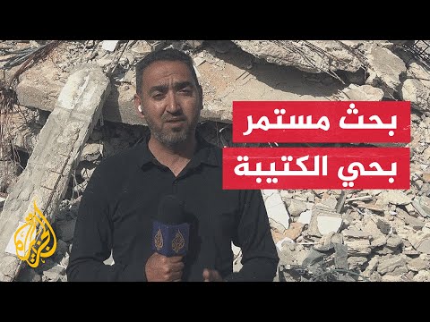فيديو | قطاع غزة.. دمار طائل واستمرار في البحث عن جثامين الشهداء المفقودة