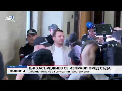 Д-р Хасърджиев се изправи пред съда: Обвиненията са за сексуални престъпления 
