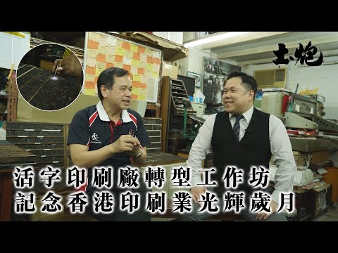 活字印刷花果飄零 光華印務轉型工作坊 記念香港印刷業的光輝歲月 #土炮 #老字號