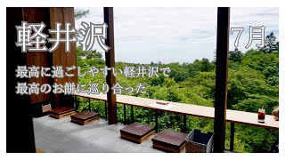 旅行//軽井沢3日目！わんことゆく最高のお餅に出会う旅！？