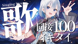 【歌枠】お願い！同接１００人イキタイです！【#あおい配信】 #vtuber | #karaoke