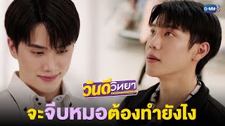 จะจีบหมอวันดี ต้องทำยังไง? | วันดีวิทยา Wandee Goodday