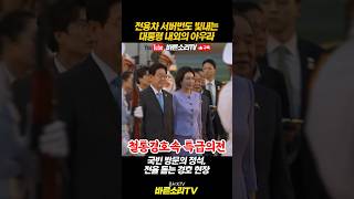 [하노이 포착] 첩보영화 방불케 하는 이재명 대통령 내외의 위엄🕴️🇰🇷  #이재명 #김혜경 #하노이공항 #서…