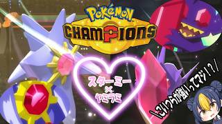 【ポケモンチャンピオンズ】ゆかいな仲間たちとポケモンチャンピオンズ！第４話アニポケ公認カップリング！スターミー×ヤミラミ！メガスターミーがネタ抜きで強い【ゆっくり実況】＃ポケモンチャンピオンズ