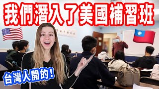 [問卦]  有華人到美國還在補習的八卦？