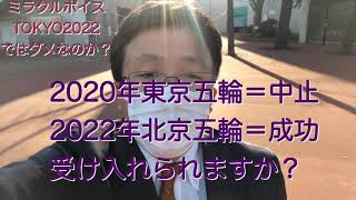TOKYO2022ではダメなのか？【ミラクルボイス】_HD 720p_MEDIUM_FR30.mp4