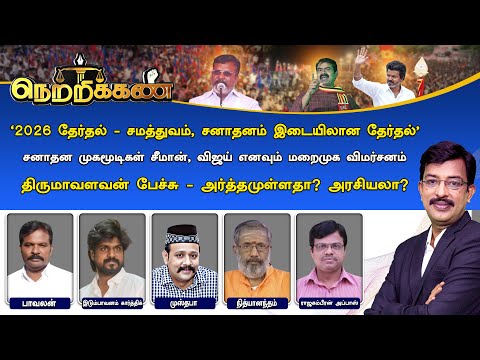 🔴Netrikann : '2026 தேர்தல் - சமத்துவம், சனாதனம் இடையிலான தேர்தல்' - அர்த்தமுள்ளதா? அரசியலா?