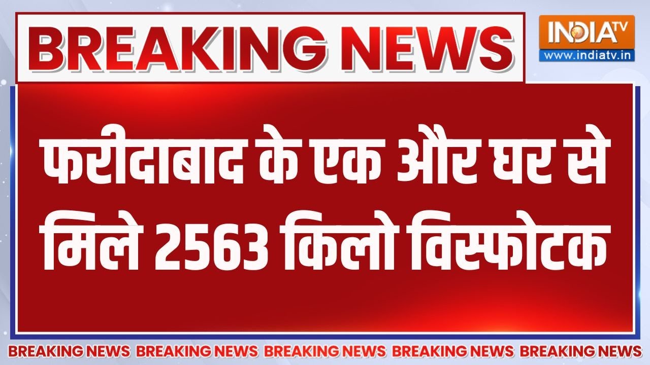 Breaking News : फरीदाबाद टेरर मामले में इस वक्त की बहुत बड़ी खब?