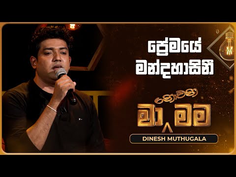 Premaye Mandahasini (ප්‍රේමයේ මන්දහාසිනී) | Dinesh Muthugala | Ma Nowana Mama | TV Derana