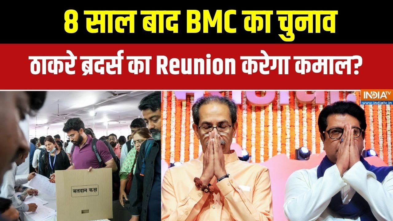 BMC Elections: 8 साल बाद BMC का चुनाव, Thackeray Bros का Reunion करेगा कमाल? | Nagar palika 