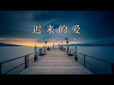 经典老歌-迟来的爱 - 金润吉  --一段情要埋藏多少年  一封信要迟来多少天。 華語音樂 music lyrics