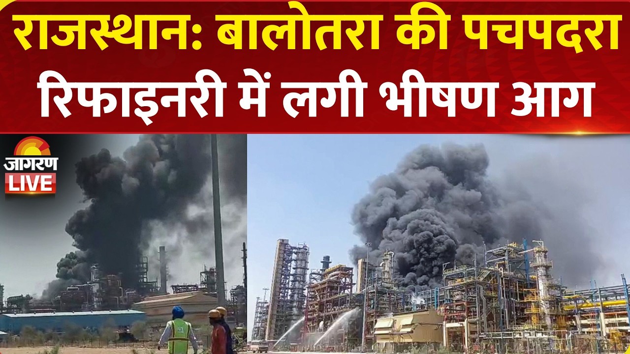Rajasthan Fire: Balotra की Pachpadra Refinery में लगी भीषण आग, मंगलवार को PM करने वाले थे उद्घाटन