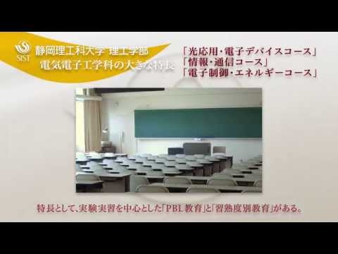 静岡理工科大学　電気電子工学科学科紹介
