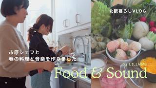 [ 料理×音楽 ] 北欧ストックホルムのキッチンから🌿シェフ市原沙織さんと、スウェーデンの食材で料理！