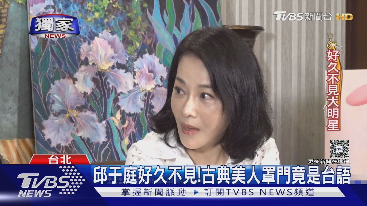 獨家/古典美人邱于庭憶拍戲往事「大罩門曝光」! 泡爛泥說台詞咕嚕咕嚕...?