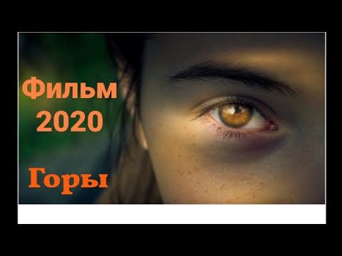 "Горы"🥽🎿фильм про выживание  2020 новинка