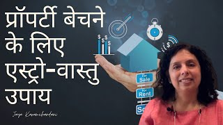 प्रॉपर्टी बेचने के लिए एस्ट्रो वास्तु उपाय- How to Sell Your Property Fast -Jaya Karamchandani