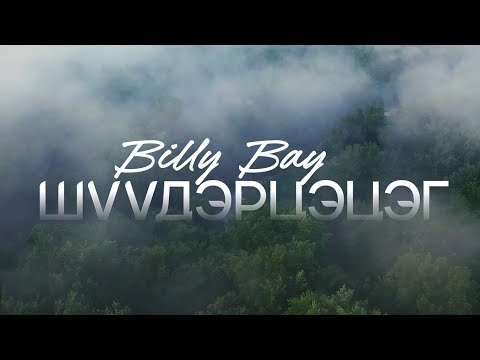 Billy Bay - Shuudertsetseg (Official lyric video)