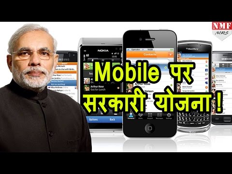 Modi Sarkar की पहल, mobile पर available होगी public services