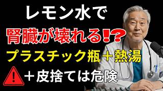 レモン水と腎臓：やってはいけない3つの危険な習慣とは？正しい飲み方を医師が解説｜遠隔医療