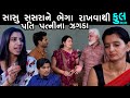 સાસુ સસરાને ભેગા રાખવાથી પતી પત્નીના જગડા | Full |