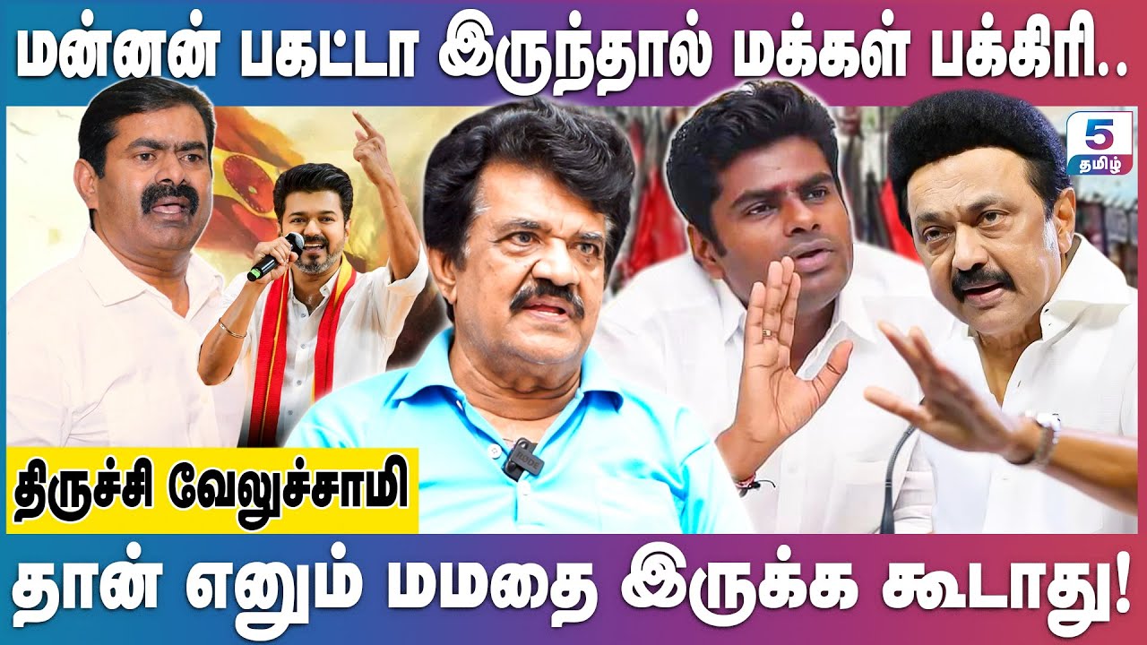 மறதி தான் தமிழ்நாட்டின் பெரும் சிக்கல்! | Trichy Velusamy