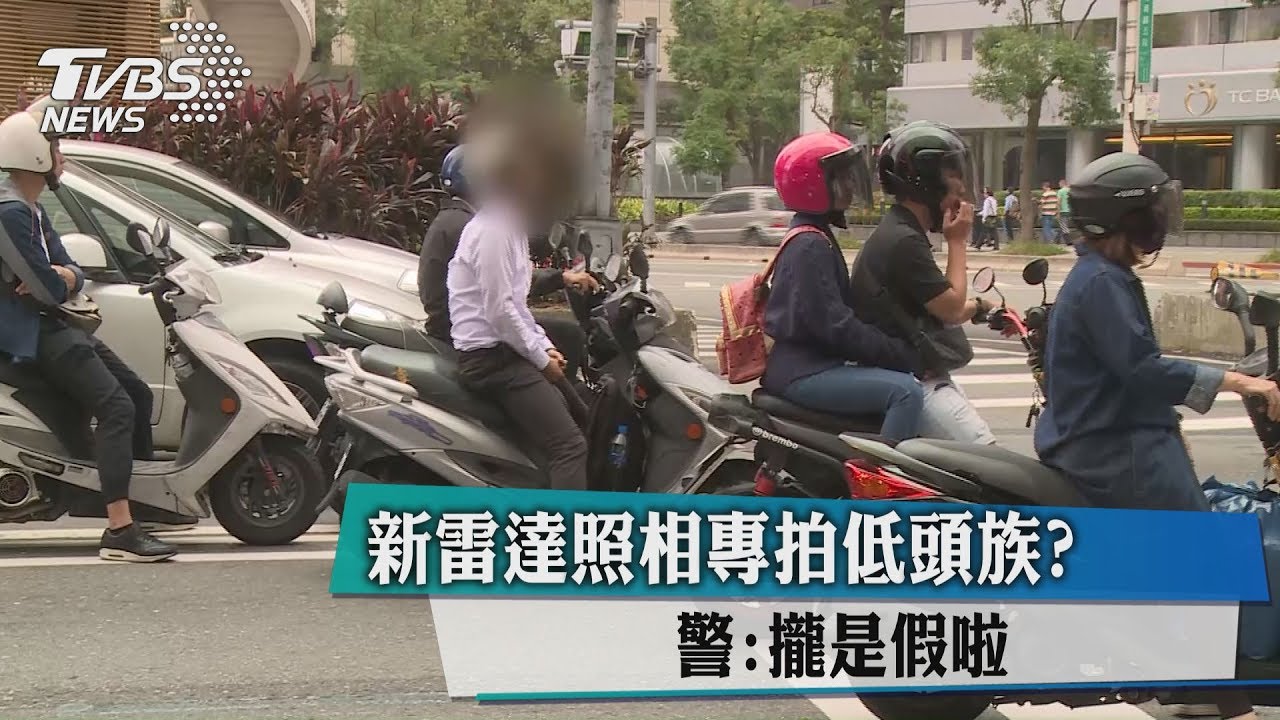 新雷達照相專拍低頭族? 警:攏是假啦!
