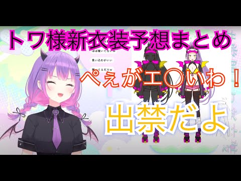 常闇トワの新衣装予想コーナーまとめ＋おまけ【ホロライブ切り抜き】