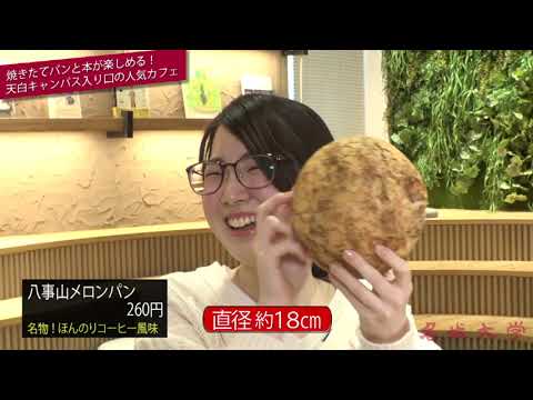 本に囲まれて優雅な時間を！「Green Bakery BOOK CAFE」学生企画！名城大学レポート vol.17