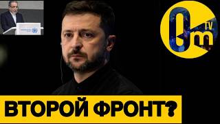 ВТОРОЙ ФРОНТ УКРАИНЫ В ИРАНЕ!