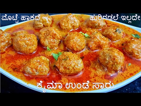 ರುಚಿಯಾದ ಮಟನ್ ಕೈಮಾ ಉಂಡೆ ಸಾರು | ಮಟನ್ ಕೈಮಾ ಉಂಡೆ ಸಾರು |mutton keema balls curry|Mutton Kaima Unde Saaru