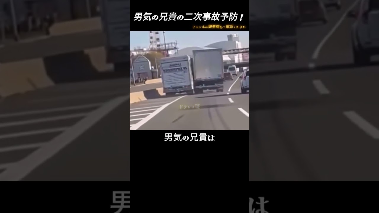 男気の兄貴の二次事故予防！