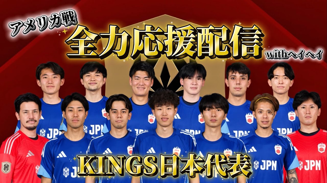 【KINGS World Cup】ついに始まる初戦！観戦配信！