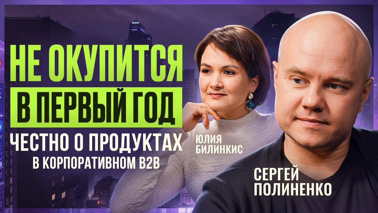 Глупо ждать окупаемости за год: честный разговор про B2B-рынок и продукты