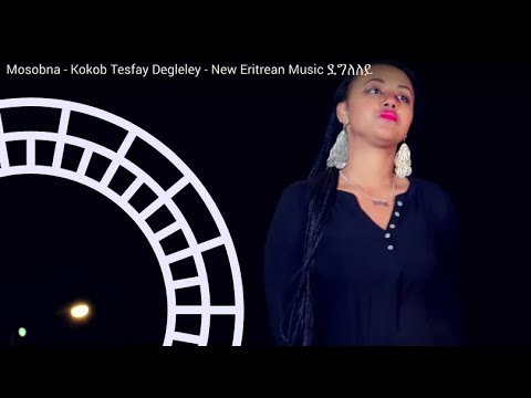 Mosobna - Kokob Tesfay  Degleley - New Eritrean Music ደግለለይ