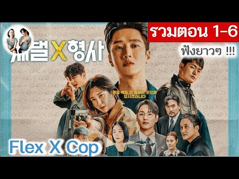 [รวมตอน 1-6] Flex X Cop EP 1-6 | อันโบฮยอน (2024) | สปอยซีรี่ย์เกาหลี