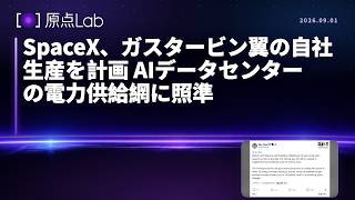SpaceX、ガスタービン翼の自社生産を計画 AIデータセンターの電力供給網に照準 - デイリーテックニュース速報 20260901