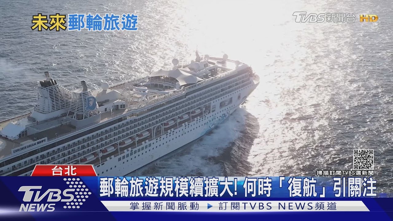 郵輪旅遊真安全?業者遞進階防疫計畫拚復航