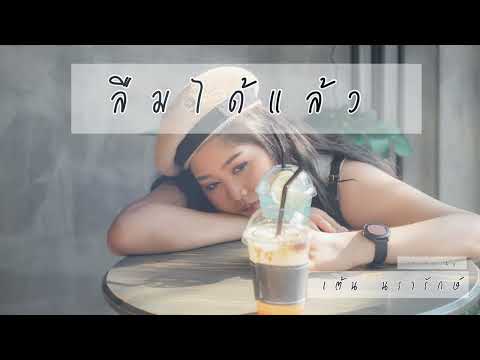 ลืมได้แล้ว COVER | เต้น นรารักษ์