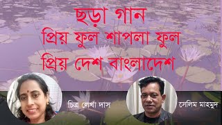 প্রিয় ফুল শাপলা ফুল