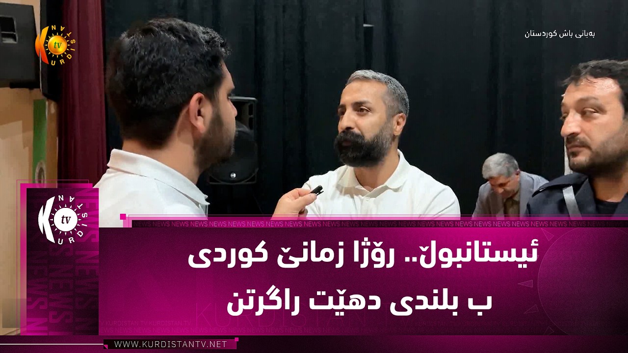 ڤیدیۆ | ئیستانبوڵ.. رۆژا زمانێ كوردی ب بلندی دهێت راگرتن