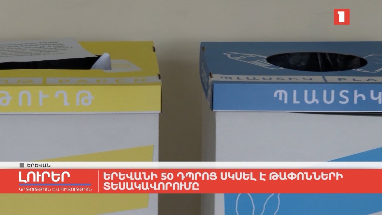 Երևանի 50 դպրոց սկսել է թափոնների տեսակավորումը
